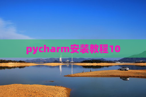 pycharm安装教程10 pycharm安装教程10